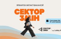 Lobby X проведе ярмарок вакансій «Сектор Змін»