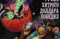В России вышла книжка "Как отважный рубль хитрого доллара победил"