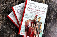 5 июля состоится презентация книги Никиты Василенко "Война с готами. Жизнь Константина Германика, трибуна Галльского легиона"