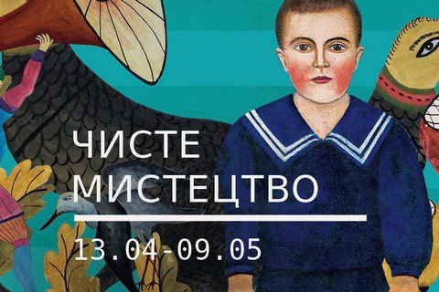 В Мистецьком Арсенале пройдет выставка наивного искусства