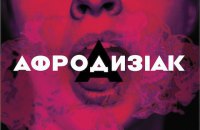 ​Естетизація потворного, або «Гран Гіньйоль» по-українськи