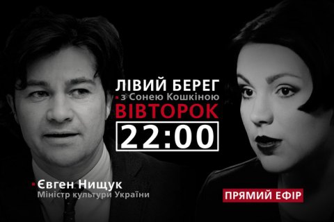 Євген Нищук - гість Соні Кошкіної у програмі "Лівий берег"