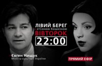 Евгений Нищук - гость Сони Кошкиной в программе "Левый берег" 