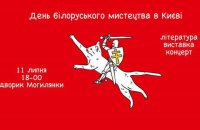В Киеве пройдет фестиваль "День белорусского искусства"