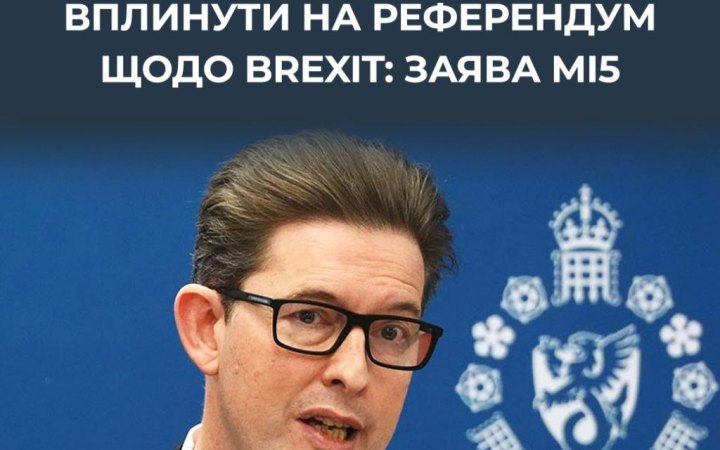 Росія намагалася вплинути на референдум щодо Brexit у 2016 році, британська розвідка
