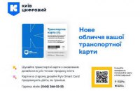 В Киеве изменили дизайн карточек на проезд в общественном транспорте
