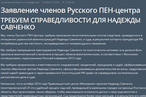 Члены российского ПЕН-клуба потребовали освободить Савченко
