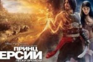Рецензия на фильм «Принц Персии: Пески Времени» (ФОТО + ВИДЕО)