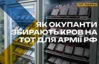 Спротив: на окупованих територіях України збирають донорську кров для російських військових