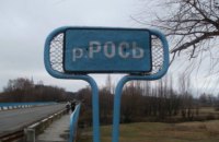 ГосЧС: период полного распада попавших в Рось химикатов - трое суток
