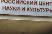 В Днепропетровске откроют Российский центр науки и культуры