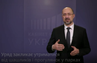 Шмигаль анонсував пом'якшення, але не скасування карантину в кінці квітня