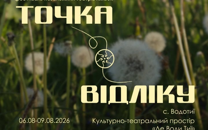 В селі Водотиї на Житомирщині пройде фестиваль лялькових театрів «Точка відліку»