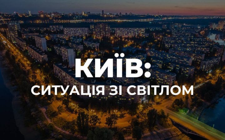 У чотирьох районах Києва зафіксовані аварійні відключення через атаку РФ (оновлено)