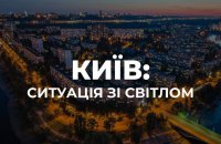У чотирьох районах Києва зафіксовані аварійні відключення через атаку РФ (оновлено)