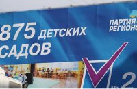 Детский сад от Партии регионов