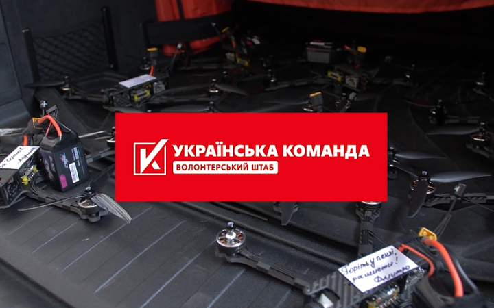 "Від деснянців за маріупольський драмтеатр" - "Українська команда" розповіла про персональні дрони, на які донатять українці