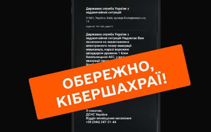 ДСНС попереджає про фейкову розсилку повідомлень про евакуацію