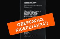 ДСНС попереджає про фейкову розсилку повідомлень про евакуацію