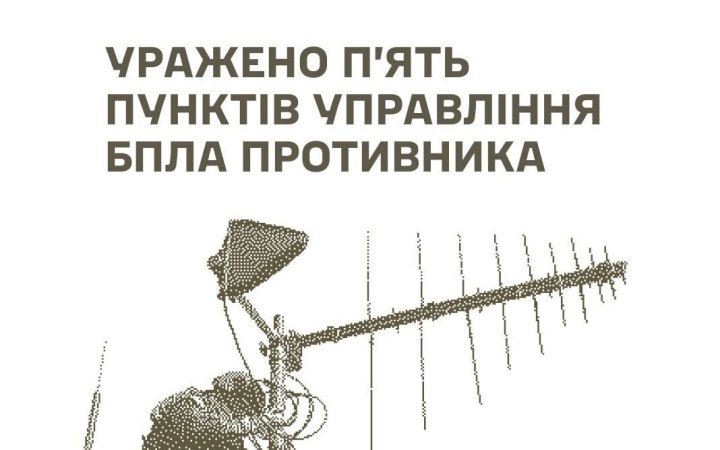 Сили оборони уразили два наземних ретранслятори та п’ять пунктів управління БпЛА РФ