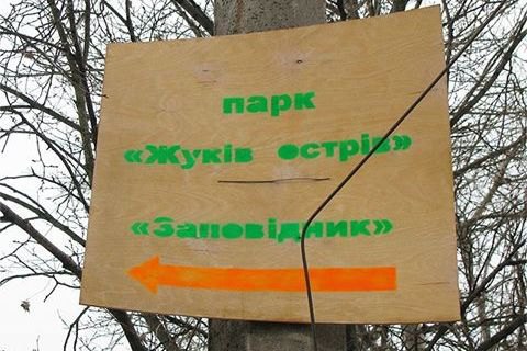 Киеву начали возвращать Жуков остров