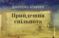 Джорджо Аґамбен. «Прийдешня спільнота». Уривок