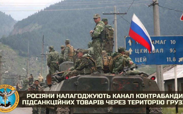 РФ налаживает каналы контрабанды подсанкционных товаров через Грузию, – ГУР
