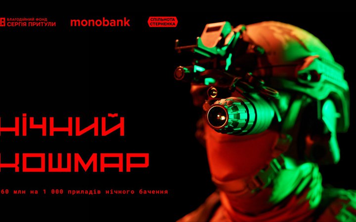 Фонд Сергія Притули разом з monobank та Сергієм Стерненком запустили мегазбір "Нічний кошмар"