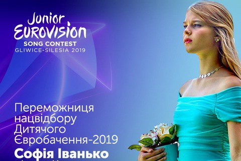 Журі визначило представницю України на дитячому Євробаченні-2019