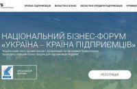 В октябре в Киеве откроется первый бизнес-форум для предпринимателей