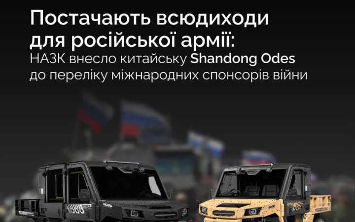 НАЗК внесло до переліку міжнародних спонсорів війни китайську компанію, яка виготовляє квадроцикли для армії РФ