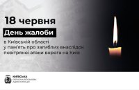 У Київській області 18 червня оголошено Днем жалоби