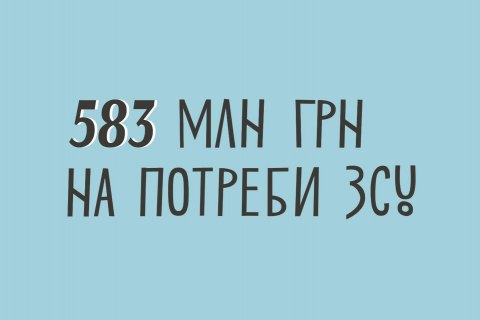 УКФ спрямує 583 млн грн на потреби Збройних сил України