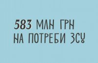 УКФ спрямує 583 млн грн на потреби Збройних сил України