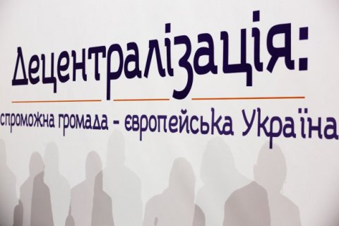 "Завершить нельзя отложить. Произойдет ли настоящая децентрализация в Украине?"