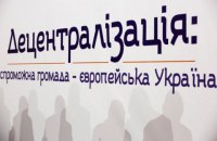 "Завершить нельзя отложить. Произойдет ли настоящая децентрализация в Украине?"