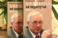 Азаров написав книгу