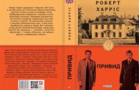 «Привид» Роберта Харріса. Уривок із книги