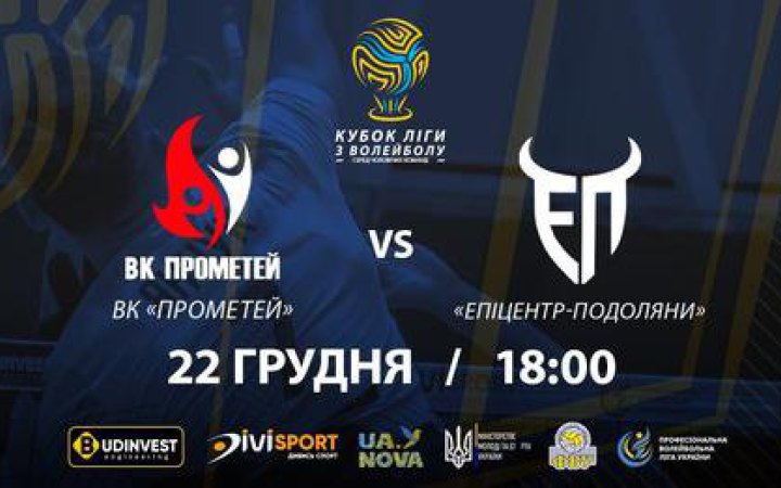 "Прометей" та "Епіцентр-Подоляни" вийшли у фінал Кубка ліги