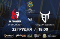 "Прометей" та "Епіцентр-Подоляни" вийшли у фінал Кубка ліги