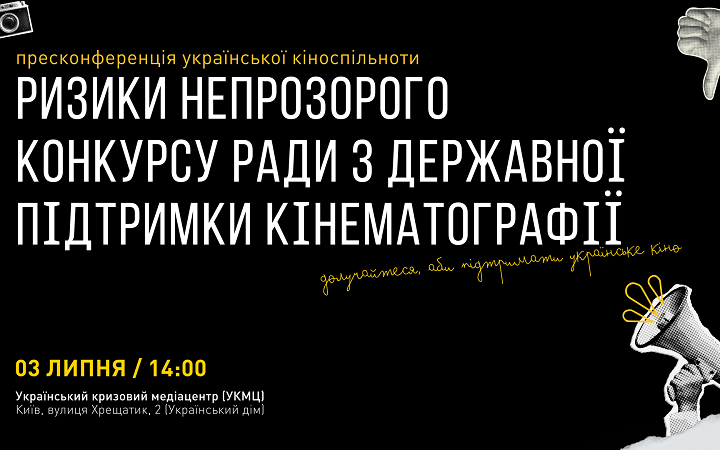 Українська кіноспільнота вимагає прозорого конкурсу у Раду з Держпідтримки кінематографії 