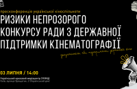 Українська кіноспільнота вимагає прозорого конкурсу у Раду з Держпідтримки кінематографії 
