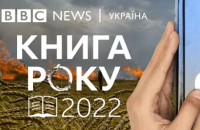 Премія “Книга року - ВВС 2022” оголосила короткі списки