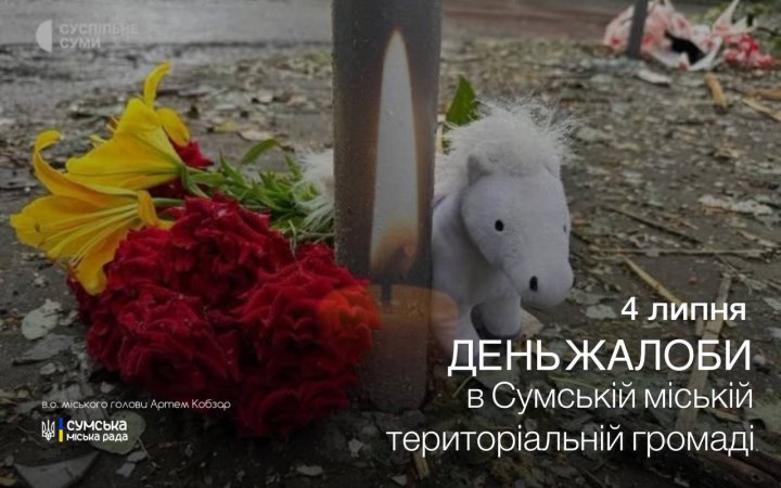 У Сумах 4 липня оголосили День жалоби за жертвами російського авіаудару