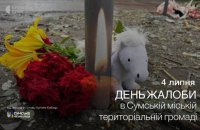 У Сумах 4 липня оголосили День жалоби за жертвами російського авіаудару