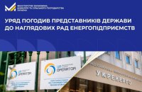 Уряд погодив представників держави до наглядових рад низки енергопідприємств