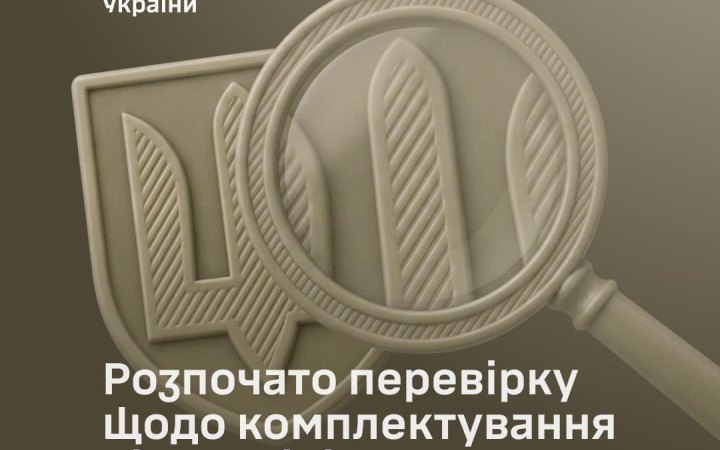 Генштаб ЗСУ розпочав перевірку комплектування військових частин та розподілу особового складу