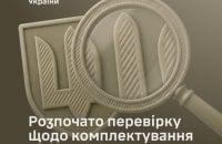 Генштаб ЗСУ розпочав перевірку комплектування військових частин та розподілу особового складу