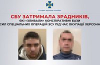 У Херсоні затримали зрадників, які "зливали" окупантам конспіративні бази ЗСУ
