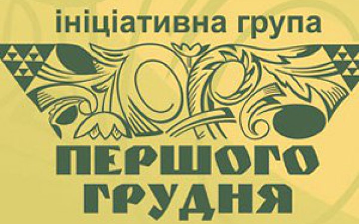 Припинити безкарність Росії, - група «Першого грудня» звернулася до політиків світу